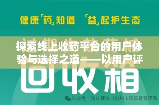 清远探索线上收药平台的用户体验与选择之道——以用户评价为参考