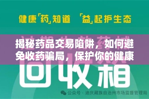 清远揭秘药品交易陷阱，如何避免收药骗局，保护你的健康与钱包