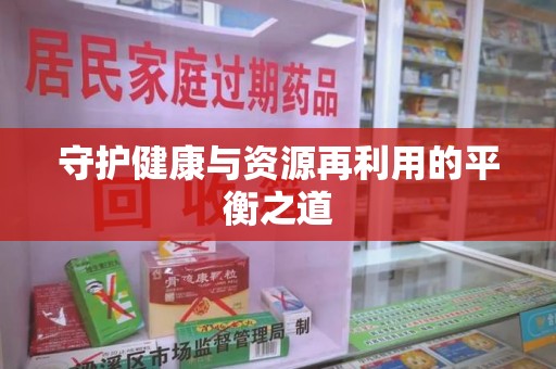 清远守护健康与资源再利用的平衡之道