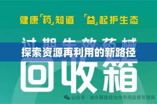 清远探索资源再利用的新路径