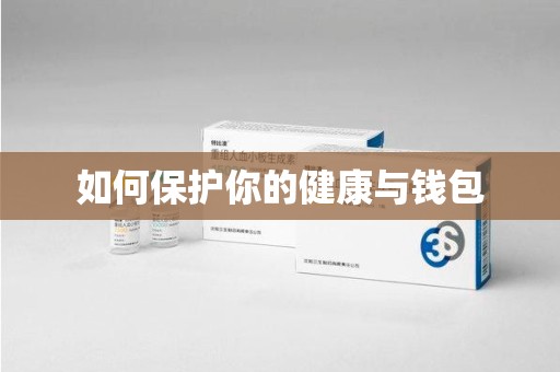 清远如何保护你的健康与钱包