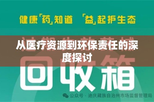清远从医疗资源到环保责任的深度探讨