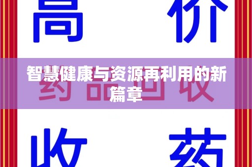 清远智慧健康与资源再利用的新篇章
