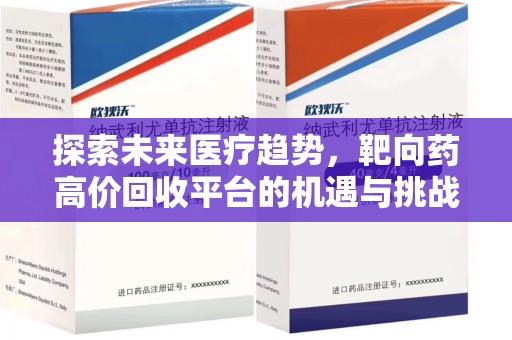 清远探索未来医疗趋势，靶向药高价回收平台的机遇与挑战