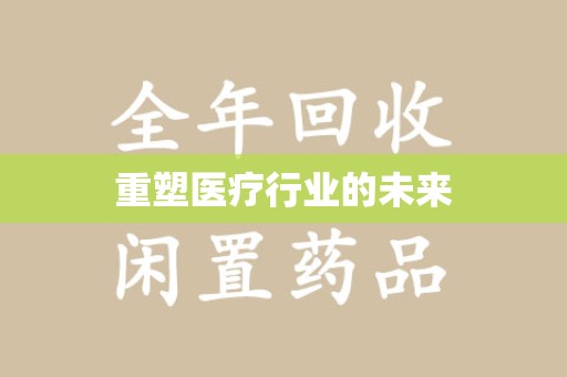 清远重塑医疗行业的未来