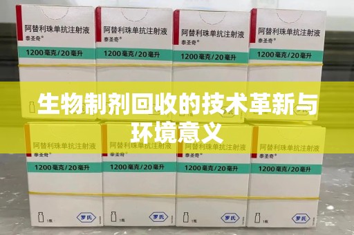 清远生物制剂回收的技术革新与环境意义