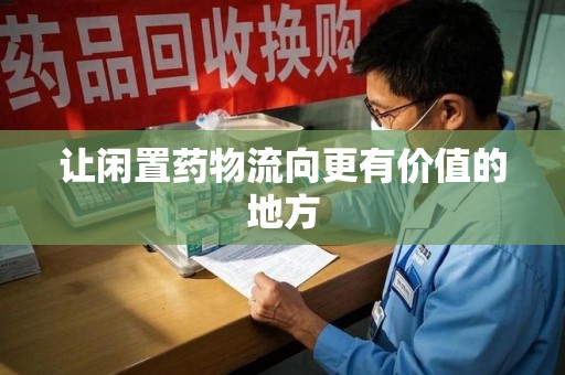 清远让闲置药物流向更有价值的地方