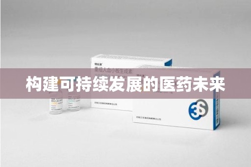 清远构建可持续发展的医药未来