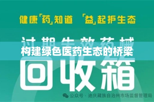 清远构建绿色医药生态的桥梁