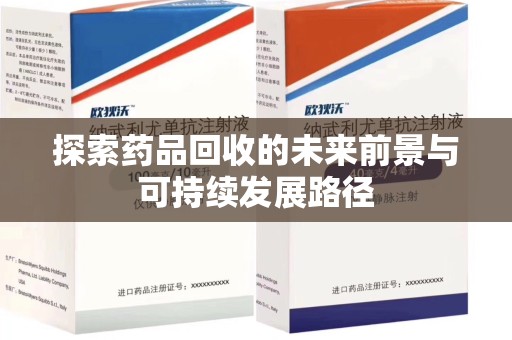 清远探索药品回收的未来前景与可持续发展路径