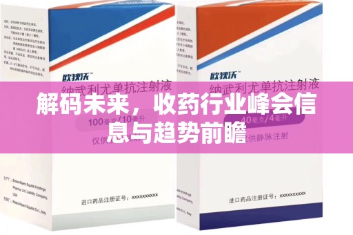 清远解码未来，收药行业峰会信息与趋势前瞻