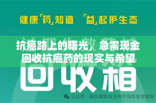 清远抗癌路上的曙光，急需现金回收抗癌药的现实与希望