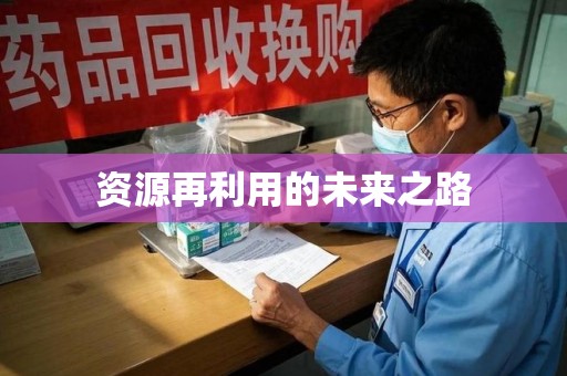 清远资源再利用的未来之路