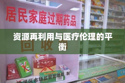 清远资源再利用与医疗伦理的平衡