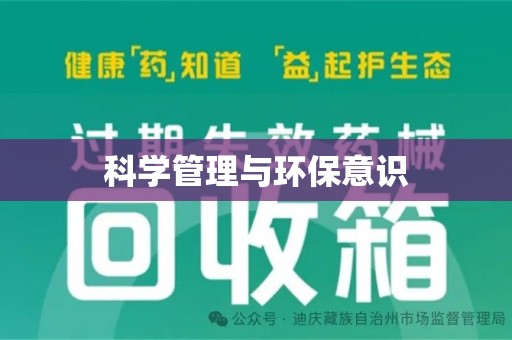 清远科学管理与环保意识