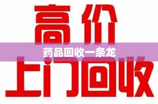 清远药品回收一条龙