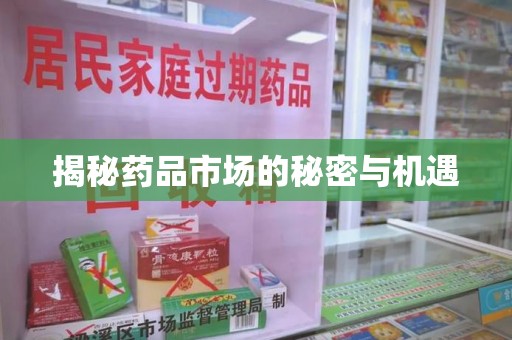 清远揭秘药品市场的秘密与机遇