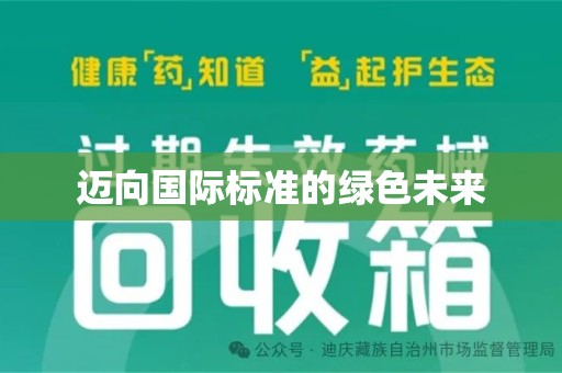 清远迈向国际标准的绿色未来