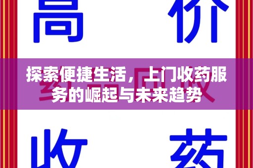 清远探索便捷生活，上门收药服务的崛起与未来趋势