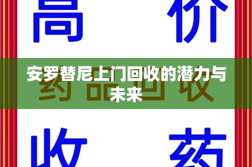 清远安罗替尼上门回收的潜力与未来