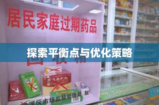 清远探索平衡点与优化策略