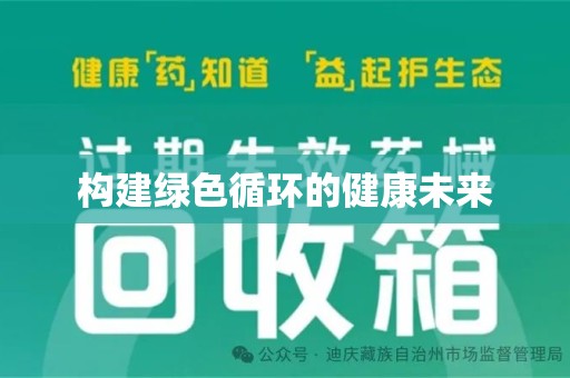 清远构建绿色循环的健康未来