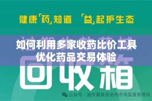 清远如何利用多家收药比价工具优化药品交易体验