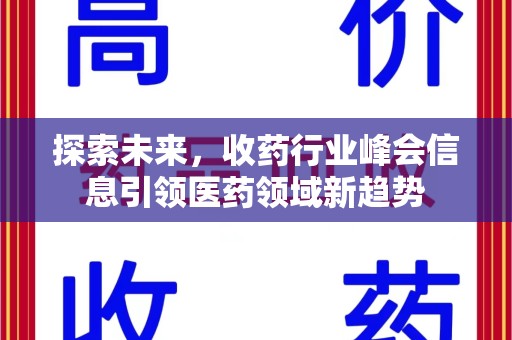 清远探索未来，收药行业峰会信息引领医药领域新趋势