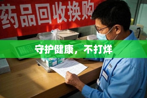清远守护健康，不打烊