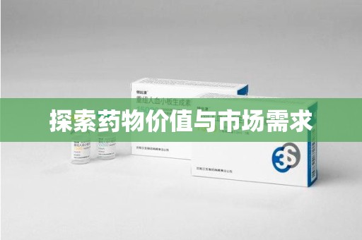 清远探索药物价值与市场需求