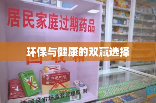 清远环保与健康的双赢选择