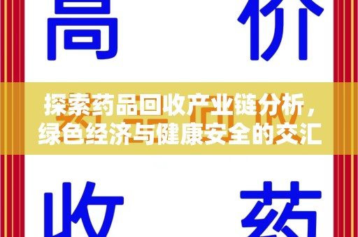 清远探索药品回收产业链分析，绿色经济与健康安全的交汇点
