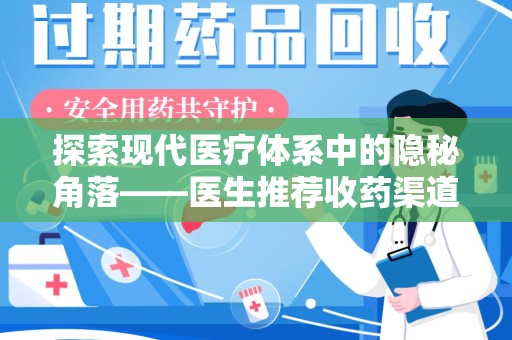 清远探索现代医疗体系中的隐秘角落——医生推荐收药渠道的利与弊