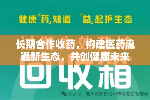 清远长期合作收药，构建医药流通新生态，共创健康未来