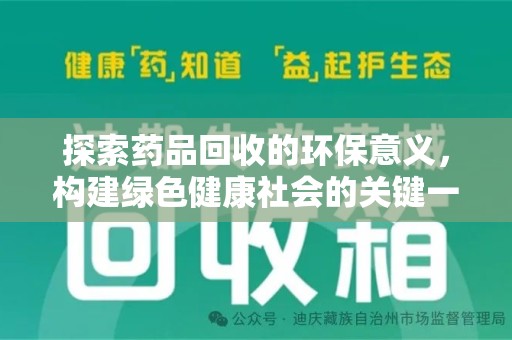 清远探索药品回收的环保意义，构建绿色健康社会的关键一步