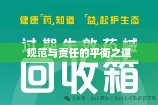 清远规范与责任的平衡之道