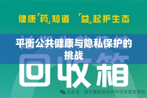 清远平衡公共健康与隐私保护的挑战