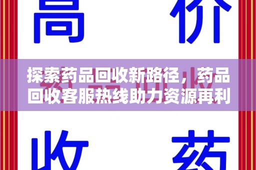 清远探索药品回收新路径，药品回收客服热线助力资源再利用