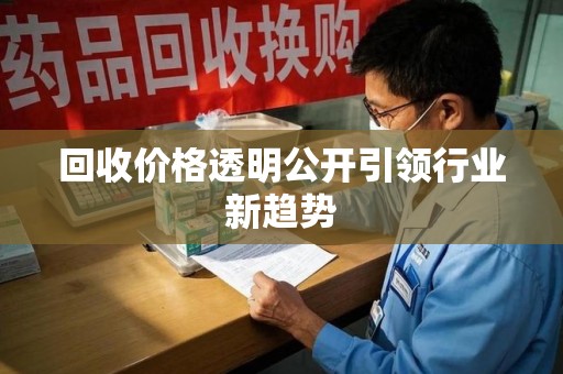 清远回收价格透明公开引领行业新趋势