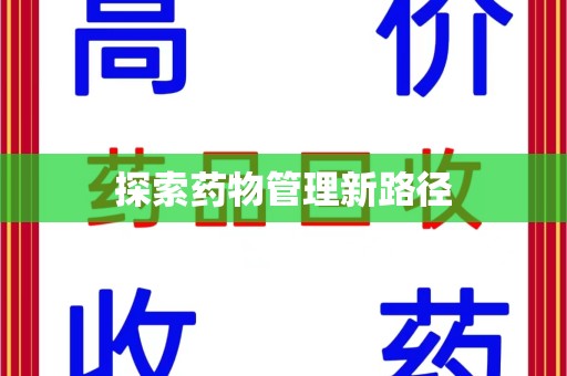 清远探索药物管理新路径