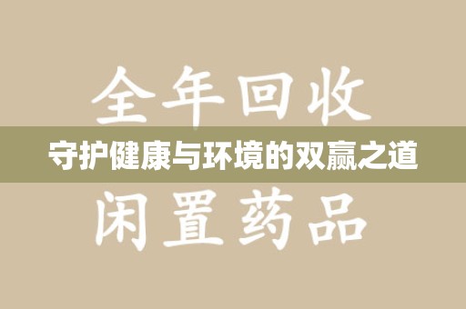 清远守护健康与环境的双赢之道
