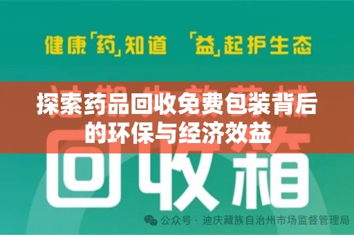 清远探索药品回收免费包装背后的环保与经济效益