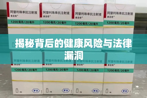 清远揭秘背后的健康风险与法律漏洞