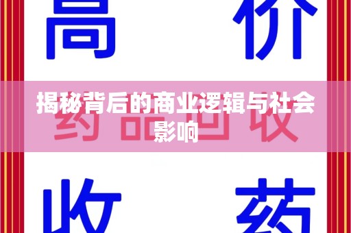 清远揭秘背后的商业逻辑与社会影响