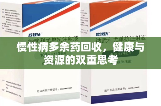 清远慢性病多余药回收，健康与资源的双重思考
