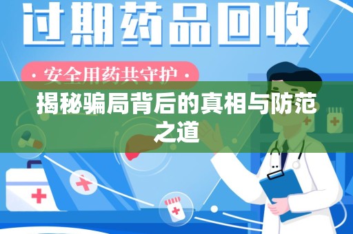 清远揭秘骗局背后的真相与防范之道