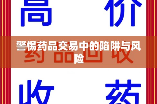 清远警惕药品交易中的陷阱与风险