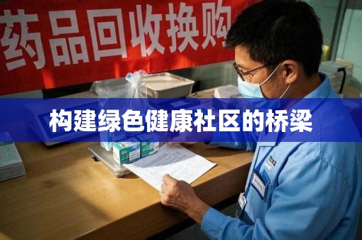清远构建绿色健康社区的桥梁