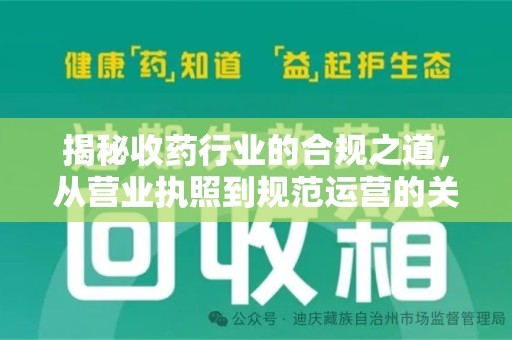 清远揭秘收药行业的合规之道，从营业执照到规范运营的关键步骤
