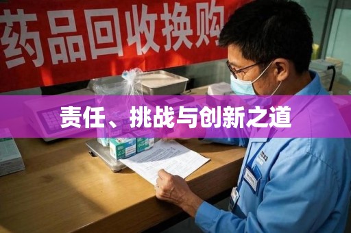清远责任、挑战与创新之道